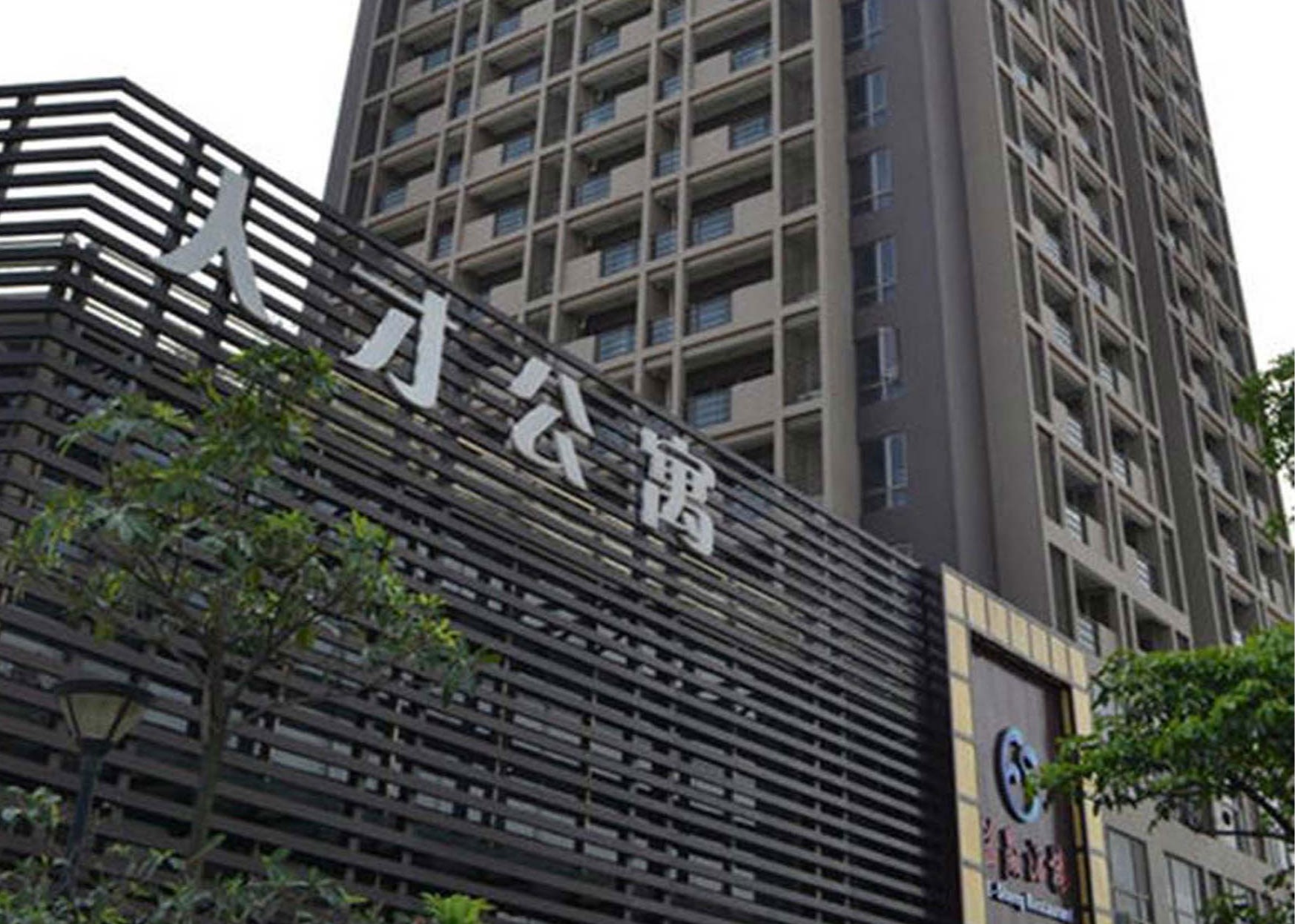 益禾人才公寓